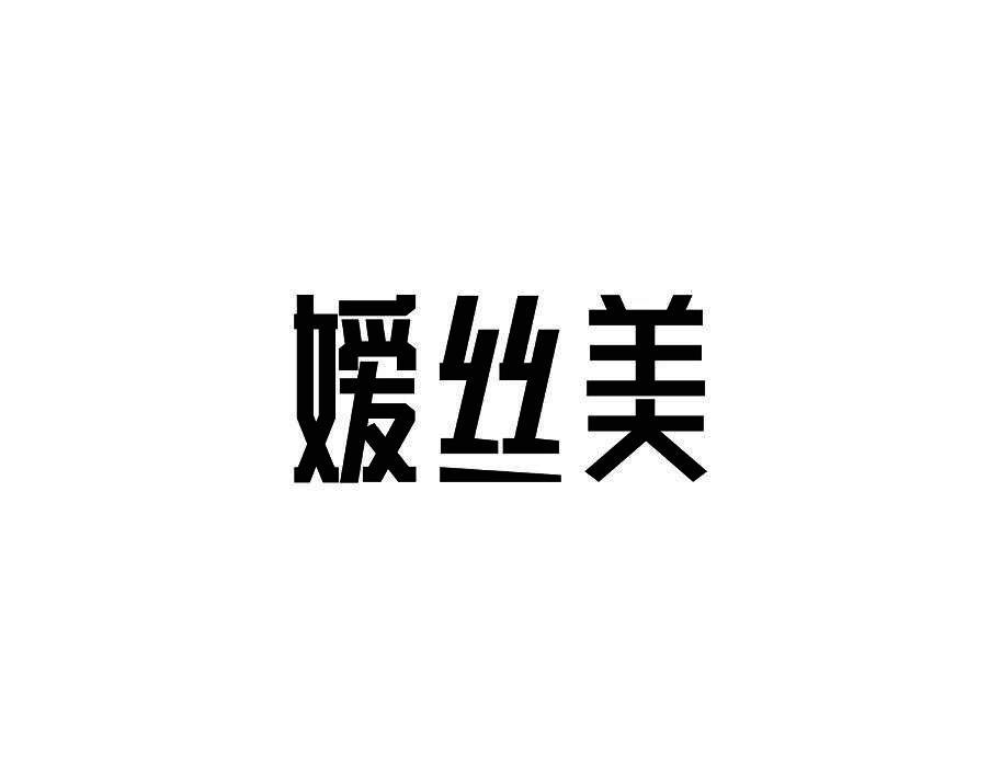 嫒丝美