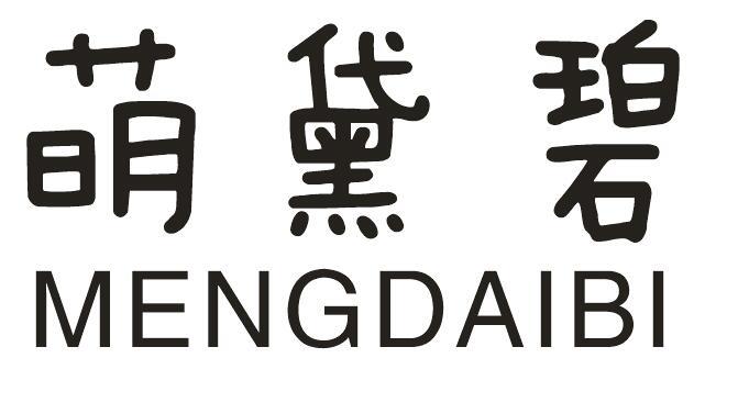 萌黛碧