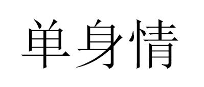 单身情