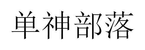 单神部落