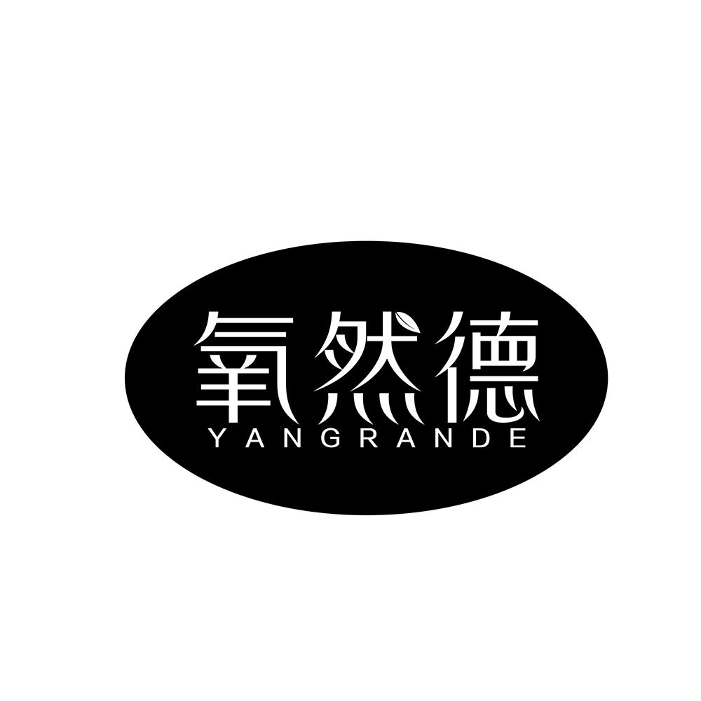 氧然德