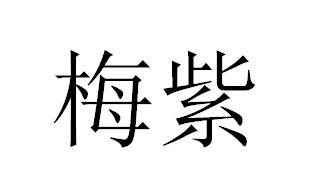 梅紫