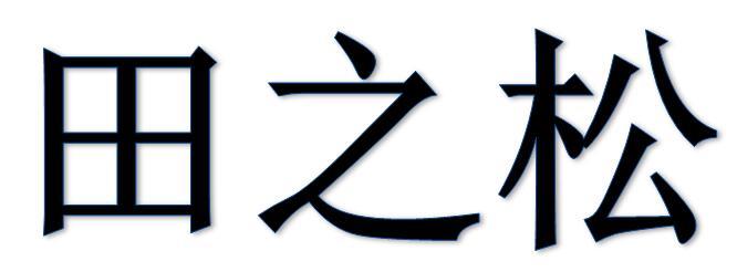 田之松
