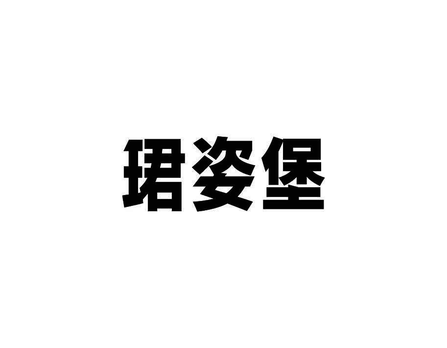 珺姿堡