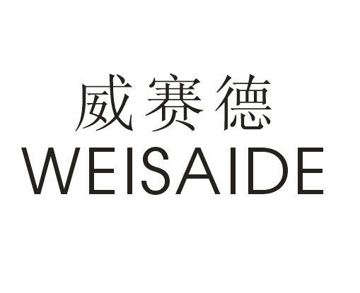 威赛德