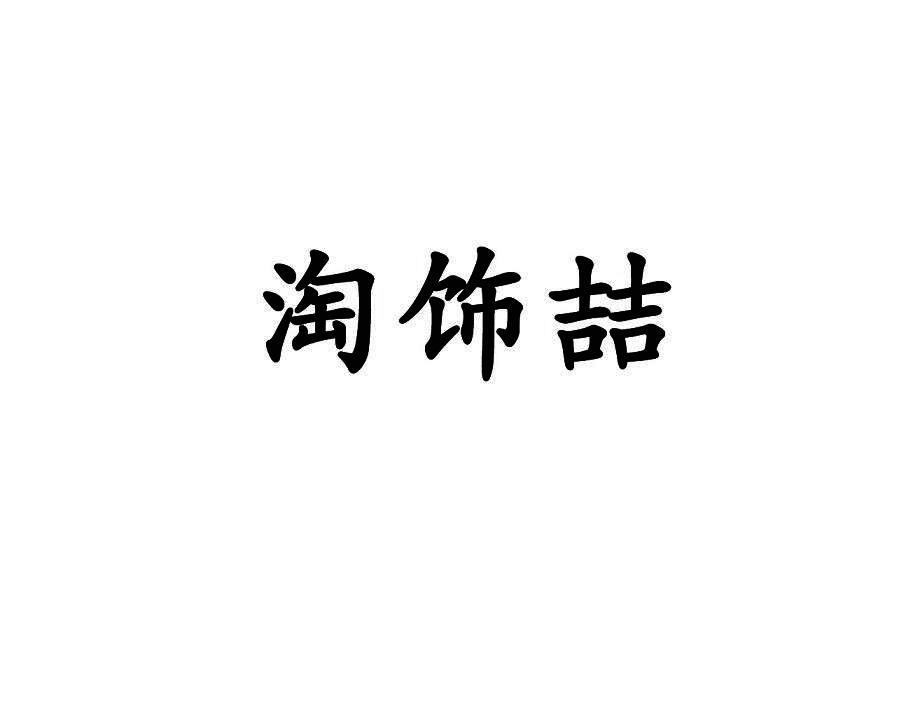 淘饰喆