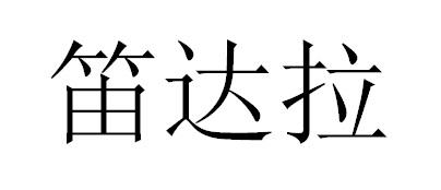 笛达拉
