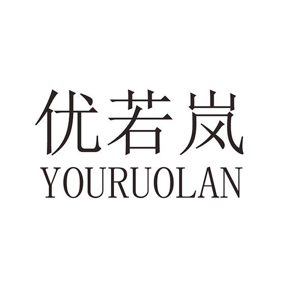 优若岚