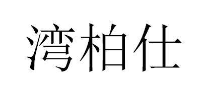 湾柏仕