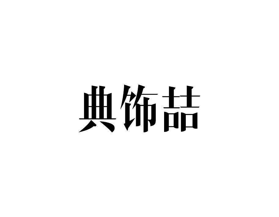 典饰喆