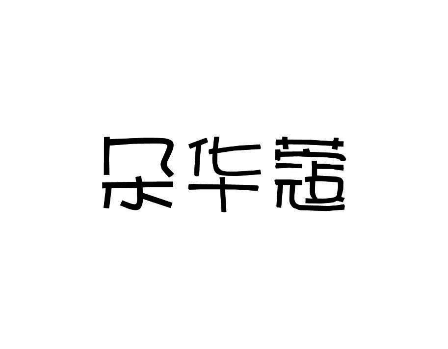 朵华蔻