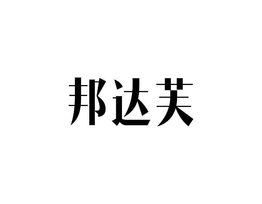 邦达芙