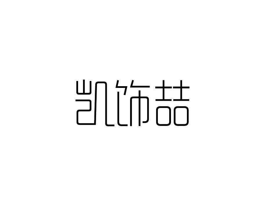 凯饰喆