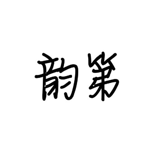 韵第