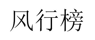 风行榜
