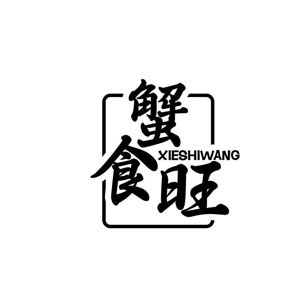 蟹食旺