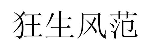 狂生风范