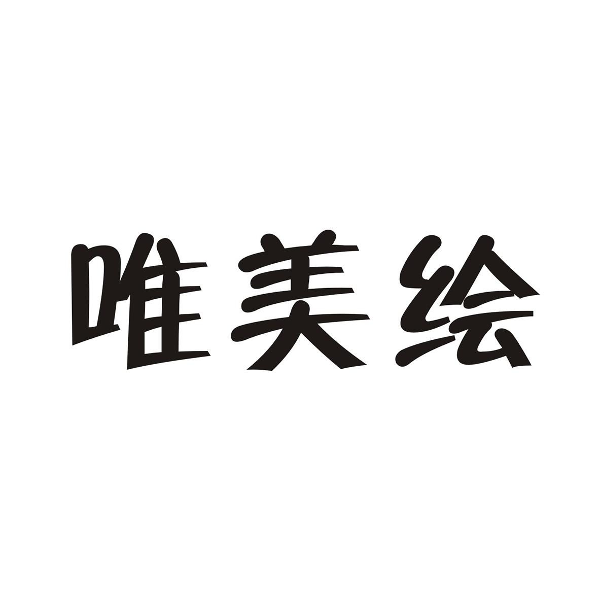 唯美绘
