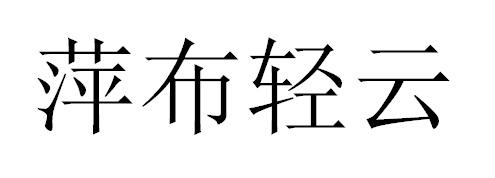 萍布轻云