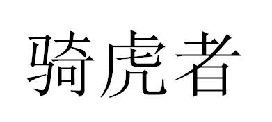 骑虎者