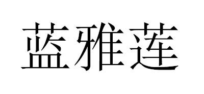 蓝雅莲