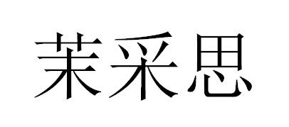 茉采思