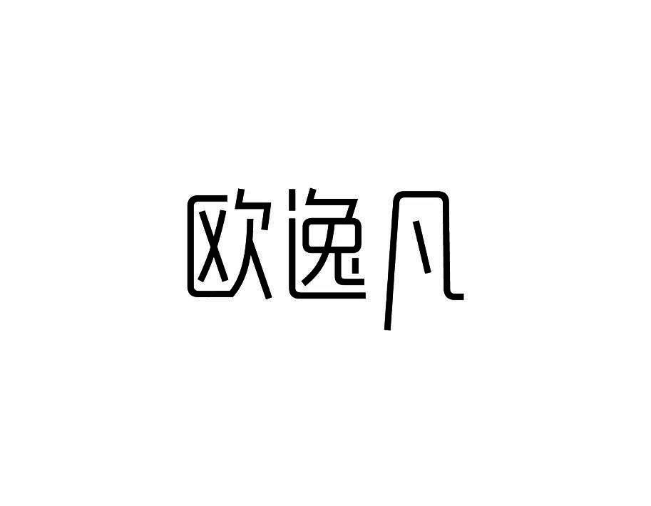 欧逸凡