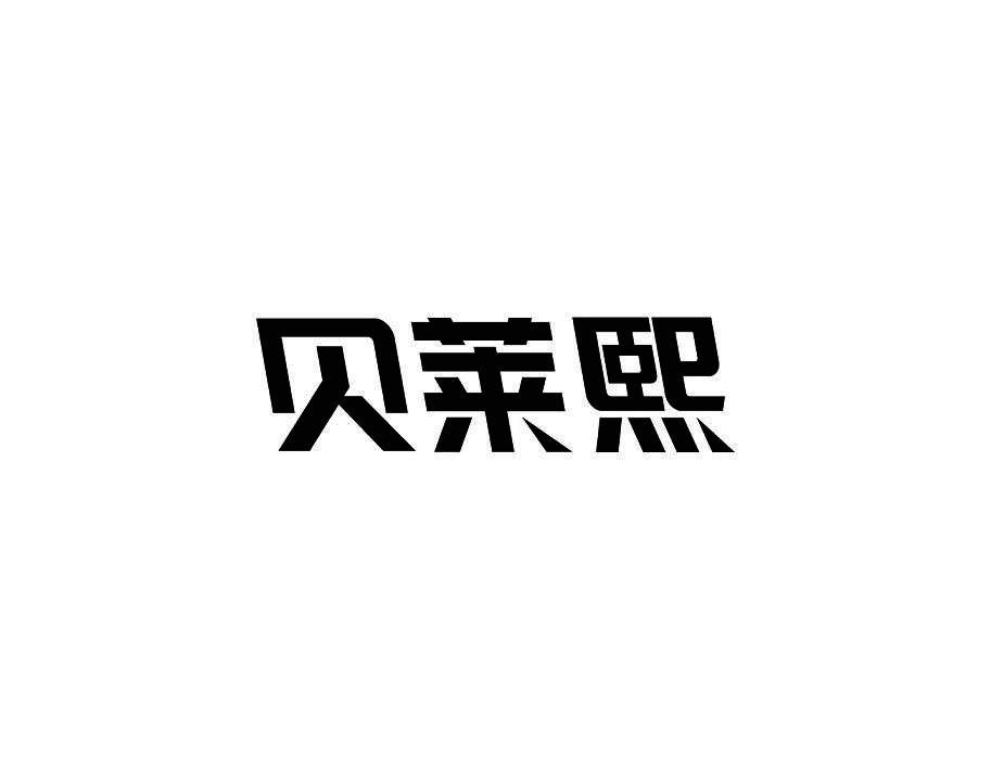 贝莱熙