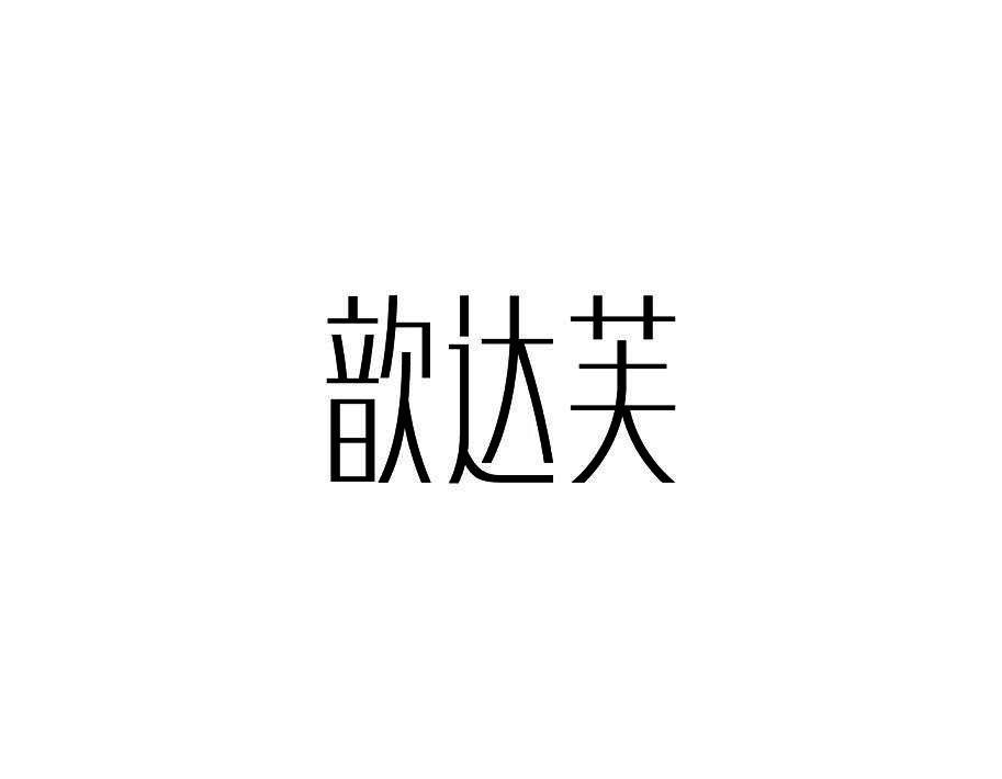 歆达芙