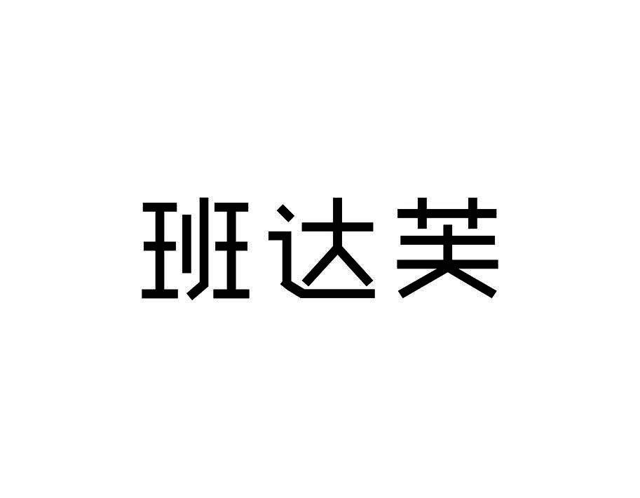 班达芙
