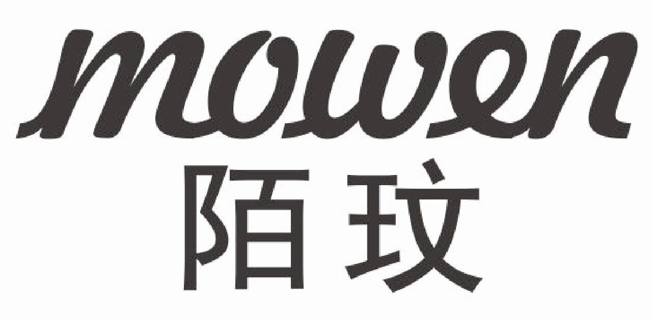 陌玟