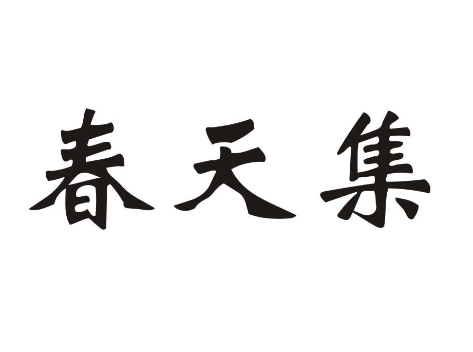 春天集