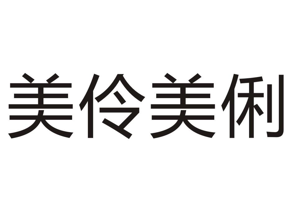 美伶美俐