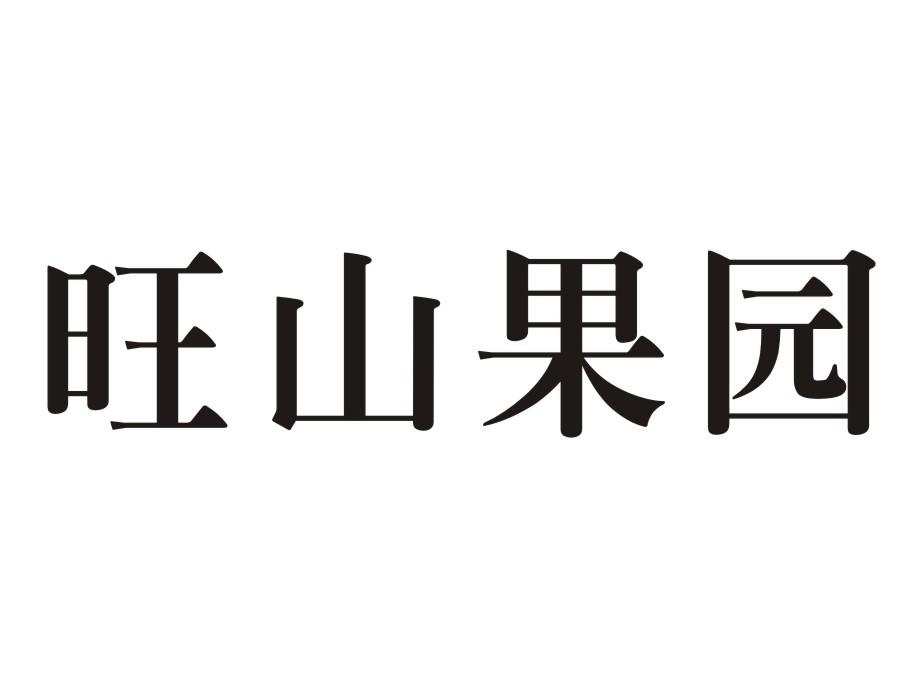 旺山果园