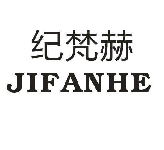 纪梵赫
