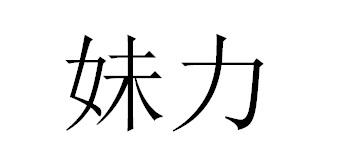 妹力