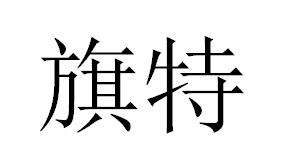 旗特