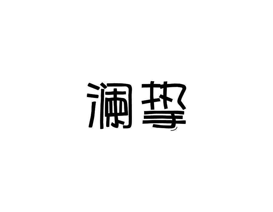 澜挚