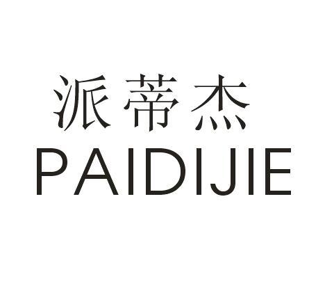 派蒂杰