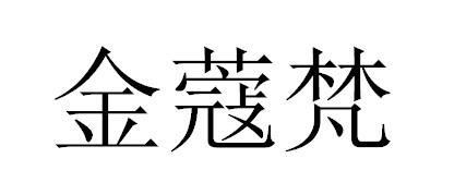 金蔻梵