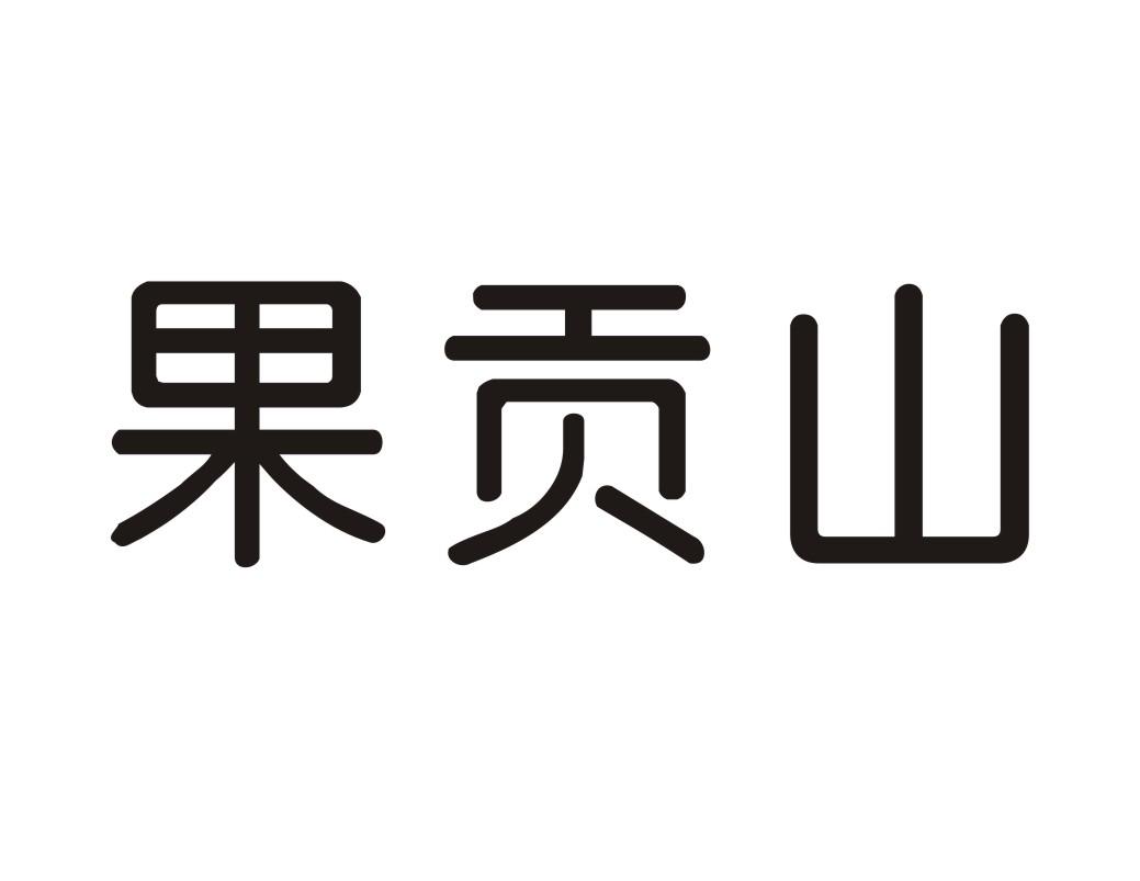 果贡山
