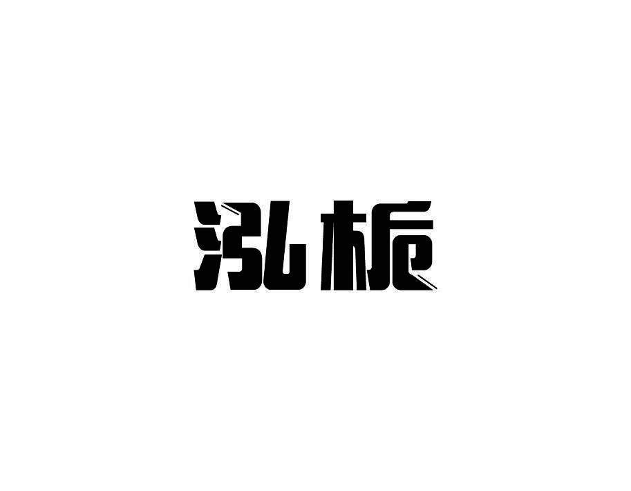 泓栀