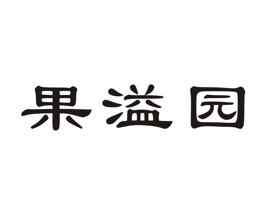 果溢园