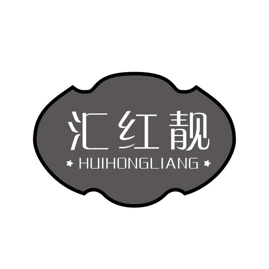汇红靓