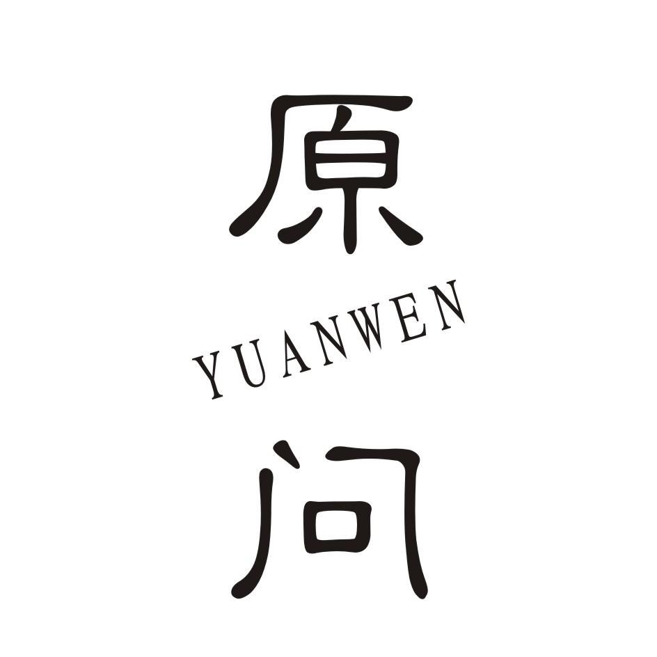原问     YUANWEN
