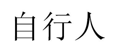 自行人