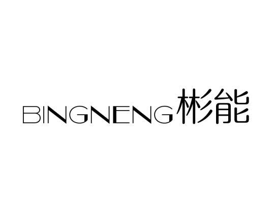 彬能BINGNENG