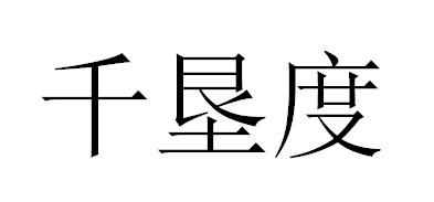 千垦度