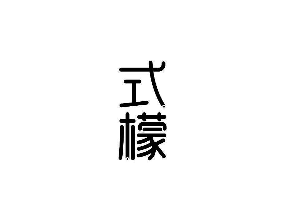 式檬