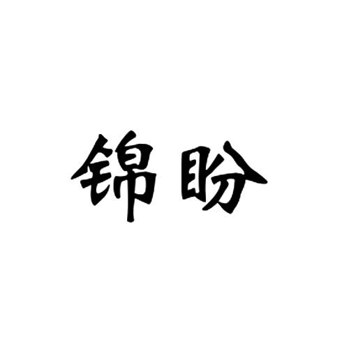 锦盼